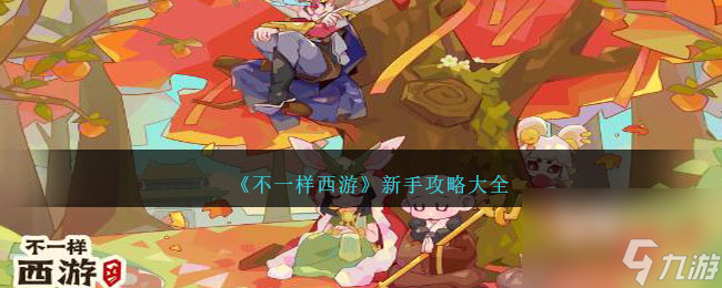 不一样西游新手攻略大全-不一样西游新手怎么玩
