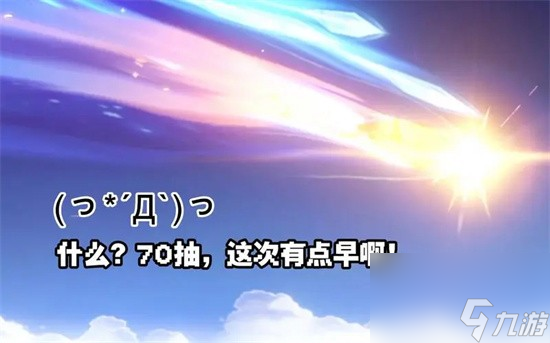 <a id='link_pop' class='keyword-tag' href='https://www.9game.cn/yuanshen/'>原神</a>70抽不出金是正常吗抽卡保底机制介绍