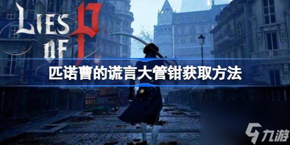 <a id='link_pop' class='keyword-tag' href='https://www.9game.cn/pncdhy/'>匹诺曹的谎言</a>大管钳怎么拿,匹诺曹的谎言大管钳获取方法