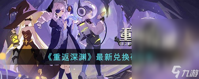 《重返深淵》最新兌換碼分享2023