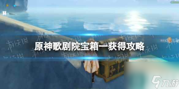 《原神》歌剧院宝箱一获得攻略