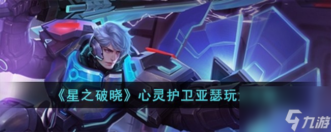 星之破晓心灵护卫亚瑟怎么玩-心灵护卫亚瑟玩法攻略