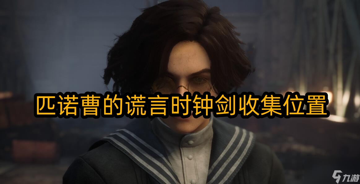 匹诺曹的谎言时钟剑在哪