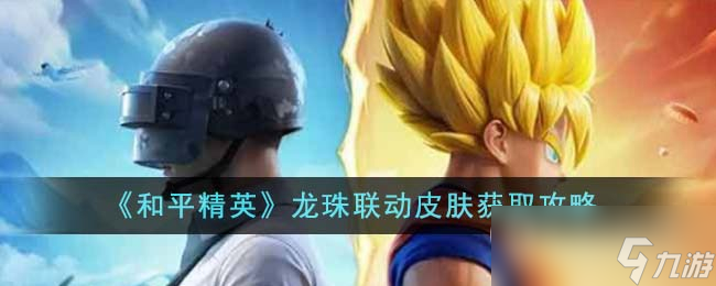《和平精英》龙珠联动皮肤获取方法