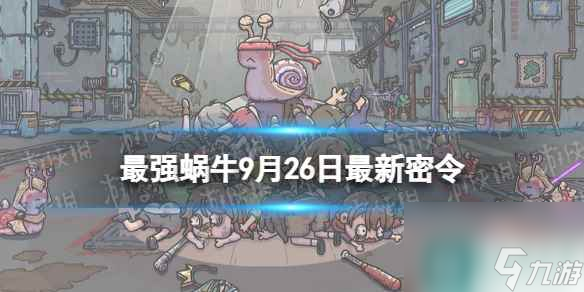 《最强蜗牛》9月26日<a href=