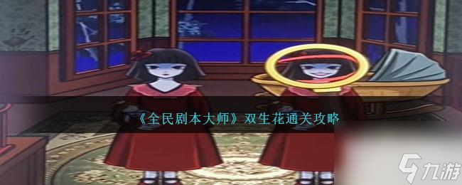 全民剧本大师双生花通关攻略分享