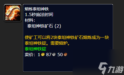 魔兽世界泰坦神铁矿石熔炼攻略