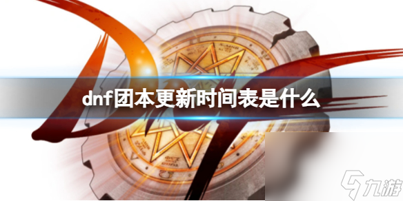 《dnf》团本更新时间表