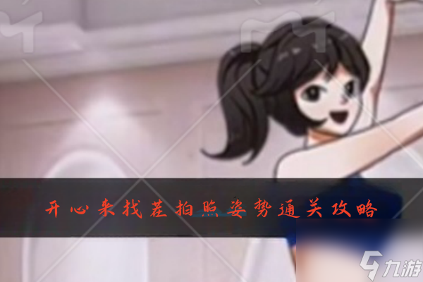 <a id='link_pop' class='keyword-tag' href='https://www.9game.cn/kxlzc/'>开心来找茬</a>拍照姿势怎么过