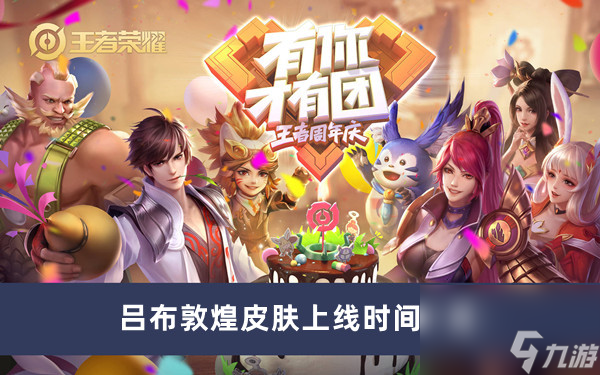 《王者荣耀》吕布敦煌皮肤上线时间一览