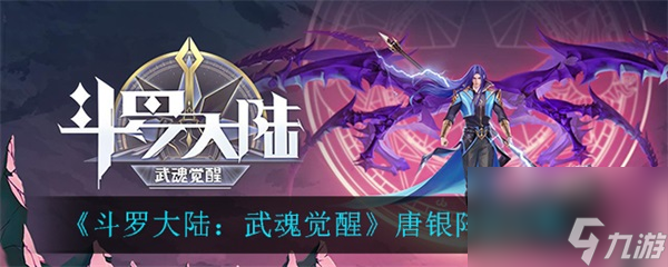 斗罗大陆武魂觉醒唐银阵容攻略