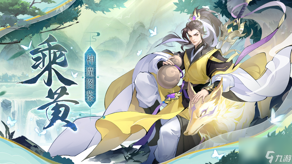《<a id='link_pop' class='keyword-tag' href='https://www.9game.cn/fsmsh/'>浮生梦山海</a>》乘黄神魔图鉴—乘之寿可三千岁