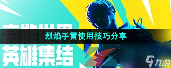 高能英雄烈焰手雷使用技巧分享