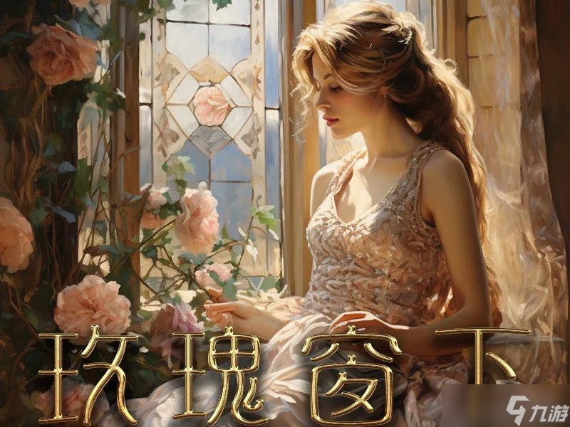 百变大侦探玫瑰窗下的女人凶手是谁 玫瑰窗下的女人剧本杀答案真相解析[图]
