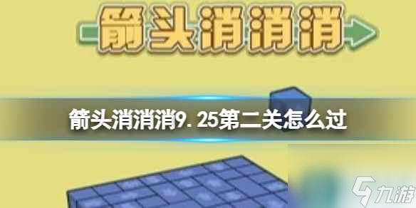 《箭頭消消消》9.25第二關(guān)怎么過 9.25第二關(guān)消除箭頭