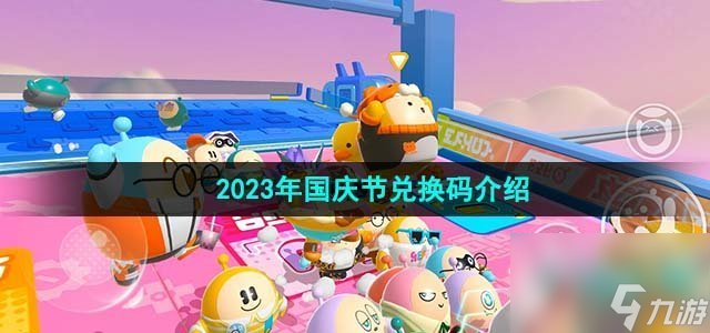 蛋仔派对2023年国庆节兑换码有什么 2023年国庆节兑换码介绍截图