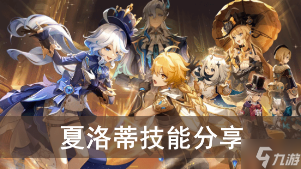 《原神》夏洛蒂技能分享