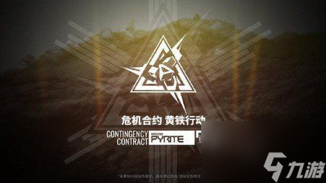 明日方舟危机合约黄铁行动怎么备战-三个方面助你完美备战黄铁行动
