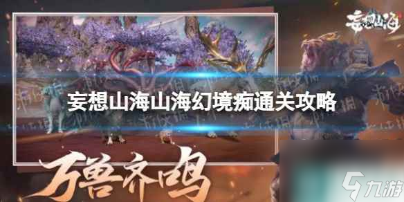 《妄想山海》山海幻境痴通关攻略