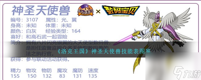 洛克王国神圣天使兽技能表图鉴-神圣天使兽怎么样/厉害吗