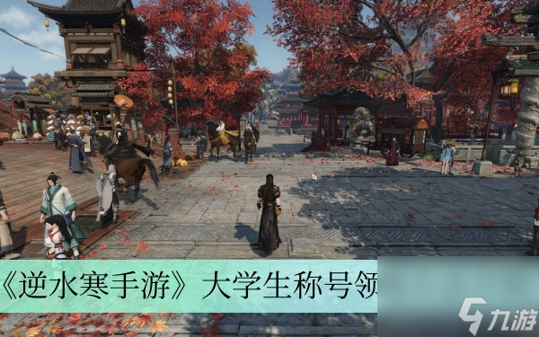 《逆水寒手游》大学生称号领取方法介绍
