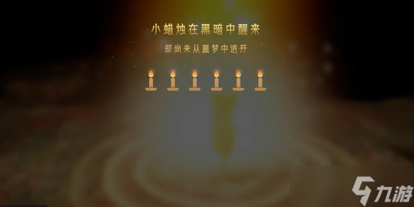 蜡烛人第十章第一关怎么过