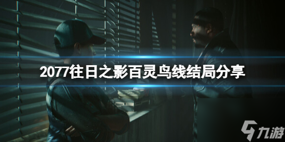 《赛博朋克2077》往日之影百灵鸟线结局分享
