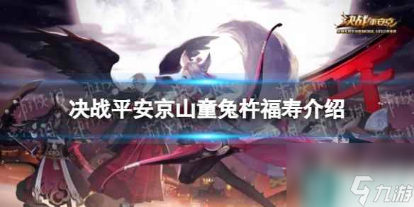 《决战平安京》山童兔杵福寿介绍