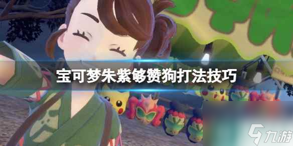《宝可梦朱紫》够赞狗怎么打？够赞狗打法技巧