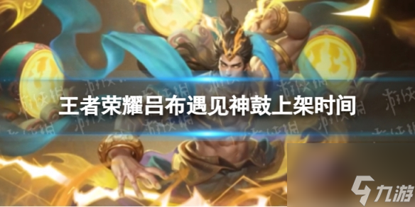 《王者荣耀》吕布遇见神鼓什么时候上架 吕布遇见神鼓上架时间