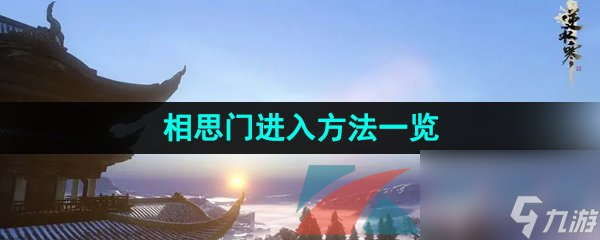 逆水寒手游相思门进入方法一览