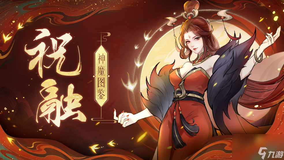 《<a id='link_pop' class='keyword-tag' href='https://www.9game.cn/fsmsh/'>浮生梦山海</a>》祝融神魔图鉴—南海之神 以火施化