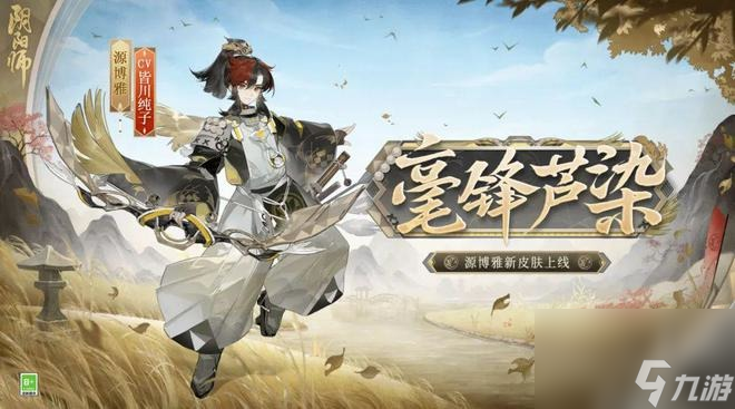 阴阳师源博雅毫锋芦染皮肤获得方法 阴阳师源博雅毫锋芦染皮肤怎么获得
