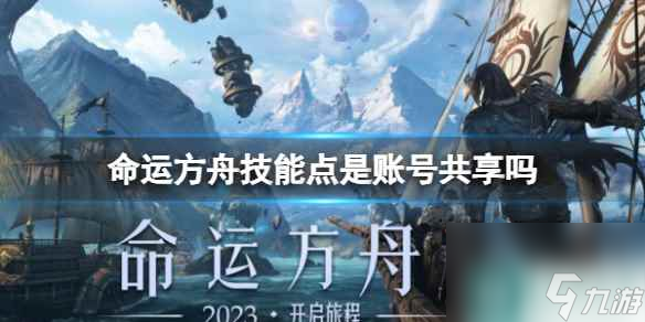 《命运方舟》技能点共享说明