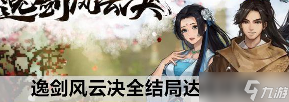 逸剑风云决全结局达成攻略
