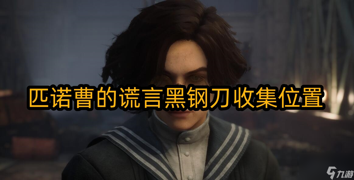 匹诺曹的谎言黑钢刀在哪