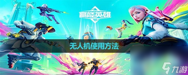 高能英雄无人机使用攻略