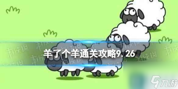 9月26日《羊了个羊》通关攻略 通关攻略第二关9.26