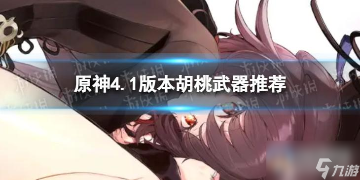 《原神》4.1版本胡桃带什么武器