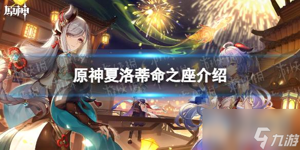 《原神》夏洛蒂命之座介绍