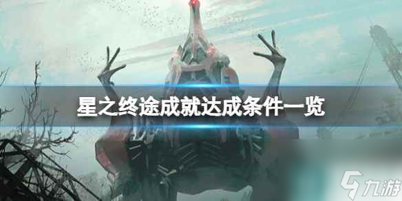 《星之終途》成就達成條件一覽 成就怎么達成？