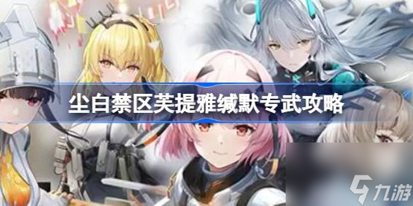 尘白禁区芙提雅缄默专武是什么 尘白禁区芙提雅缄默专武攻略