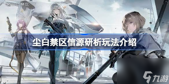 尘白禁区信源研析怎么玩 尘白禁区信源研析玩法介绍