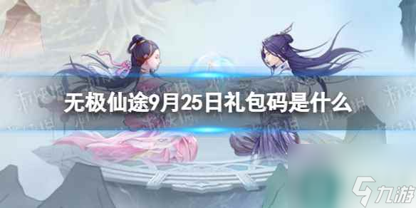 《無極仙途》9月25日禮包碼是什么 禮包碼9.25<a href=