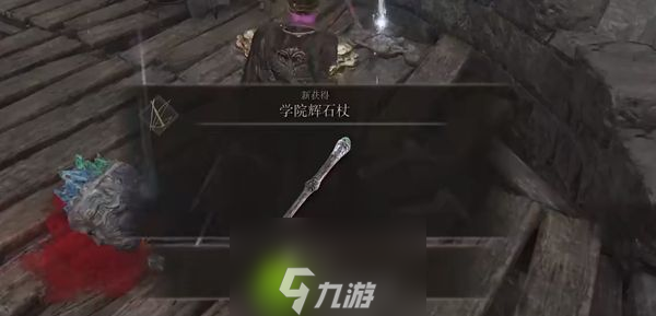 艾尔登法环学院辉石杖在哪里怎么获得-艾尔登法环学院辉石杖获取方法介绍
