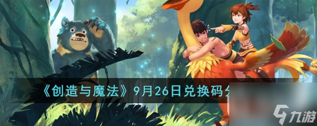 创造与魔法9月26日兑换码详情2023