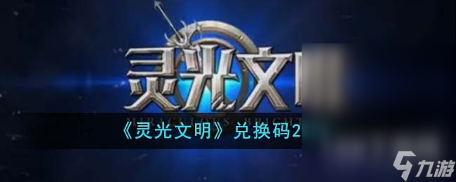 《灵光文明》最新兑换码大全2023
