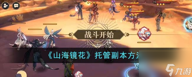 山海镜花怎么托管副本-托管副本方法