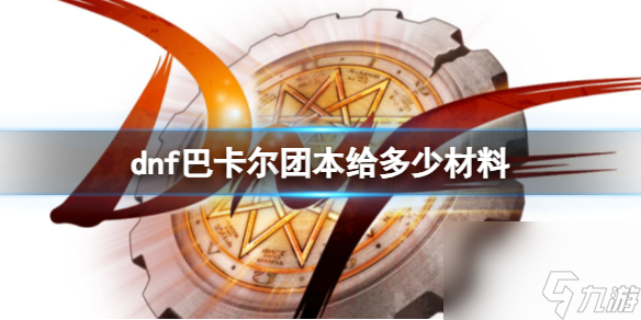 dnf巴卡尔团本通关材料