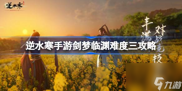 <a id='link_pop' class='keyword-tag' href='https://www.9game.cn/nishuihan1/'>逆水寒手游</a>剑梦临渊难度三怎么过,逆水寒手游剑梦临渊难度三攻略